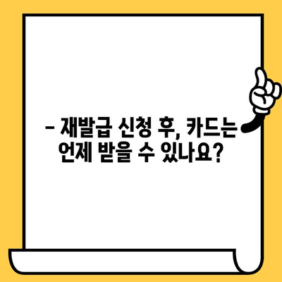 삼성카드 재발급, 얼마나 걸릴까요? 소요 시간 확인 가이드 | 삼성카드, 재발급, 소요시간, 카드 신청, 발급 기간