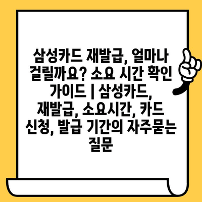 삼성카드 재발급, 얼마나 걸릴까요? 소요 시간 확인 가이드 | 삼성카드, 재발급, 소요시간, 카드 신청, 발급 기간