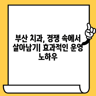 부산 치과의원 경영 성공 전략| 미래를 위한 핵심 방향 제시 | 경영 전략, 환자 유치, 성공적인 운영