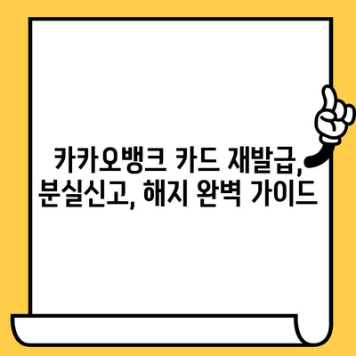 카카오뱅크 카드 재발급, 분실신고, 해지 완벽 가이드 | 카드 재발급, 분실, 해지 방법, 절차, 주의사항