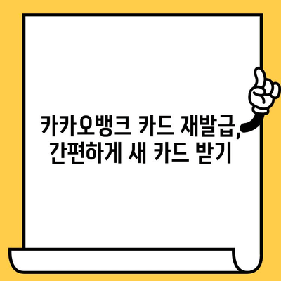 카카오뱅크 카드 재발급, 분실신고, 해지 완벽 가이드 | 카드 재발급, 분실, 해지 방법, 절차, 주의사항