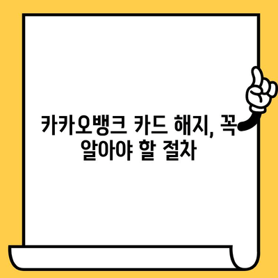 카카오뱅크 카드 재발급, 분실신고, 해지 완벽 가이드 | 카드 재발급, 분실, 해지 방법, 절차, 주의사항