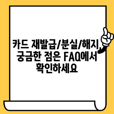 카카오뱅크 카드 재발급, 분실신고, 해지 완벽 가이드 | 카드 재발급, 분실, 해지 방법, 절차, 주의사항