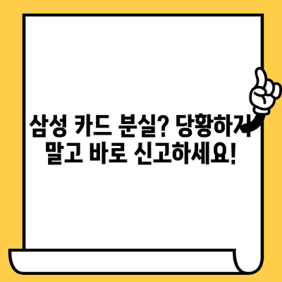 삼성 카드 분실했을 때, 당황하지 마세요! 신고부터 재발급까지 완벽 가이드 | 분실 신고, 재발급 절차, 카드 종류별 안내