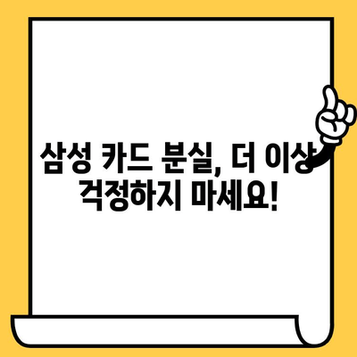 삼성 카드 분실했을 때, 당황하지 마세요! 신고부터 재발급까지 완벽 가이드 | 분실 신고, 재발급 절차, 카드 종류별 안내