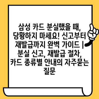 삼성 카드 분실했을 때, 당황하지 마세요! 신고부터 재발급까지 완벽 가이드 | 분실 신고, 재발급 절차, 카드 종류별 안내