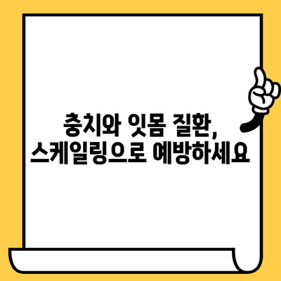 스케일링으로 충치와 잇몸 질환 예방하기| 예방은 치료보다 낫습니다 | 치과, 구강 관리, 건강 팁