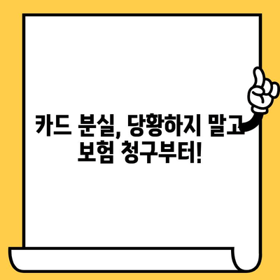 카드 분실? 당황하지 마세요! 즉시 보험 청구하는 방법 & 주의사항 | 카드 보험, 분실, 청구 절차, 보상, 주의