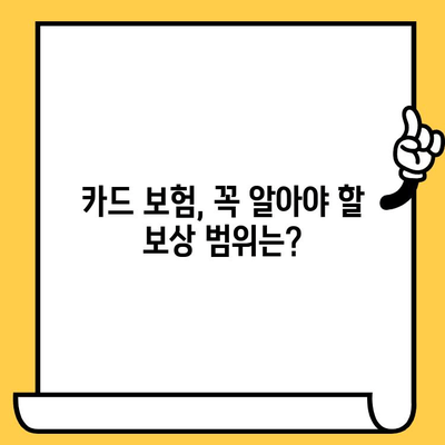 카드 분실? 당황하지 마세요! 즉시 보험 청구하는 방법 & 주의사항 | 카드 보험, 분실, 청구 절차, 보상, 주의