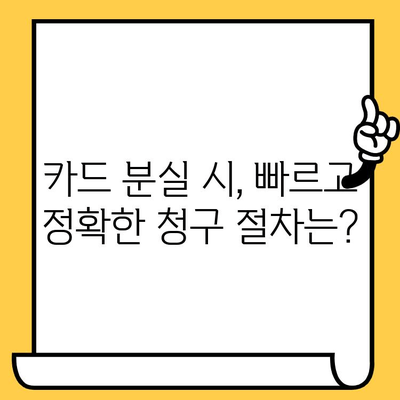 카드 분실? 당황하지 마세요! 즉시 보험 청구하는 방법 & 주의사항 | 카드 보험, 분실, 청구 절차, 보상, 주의