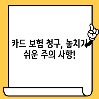 카드 분실? 당황하지 마세요! 즉시 보험 청구하는 방법 & 주의사항 | 카드 보험, 분실, 청구 절차, 보상, 주의