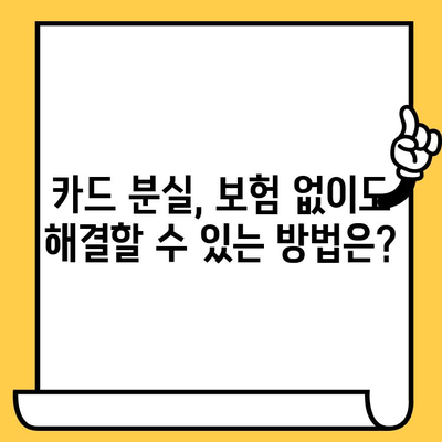 카드 분실? 당황하지 마세요! 즉시 보험 청구하는 방법 & 주의사항 | 카드 보험, 분실, 청구 절차, 보상, 주의