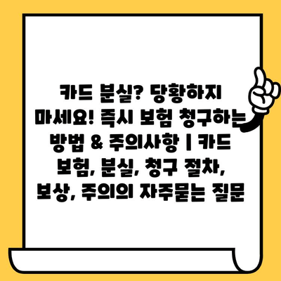 카드 분실? 당황하지 마세요! 즉시 보험 청구하는 방법 & 주의사항 | 카드 보험, 분실, 청구 절차, 보상, 주의