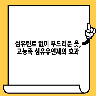 고농축 섬유유연제 사용법 & 유통기한 확인| 효과적인 활용 가이드 | 섬유유연제, 섬유린트, 세탁 팁