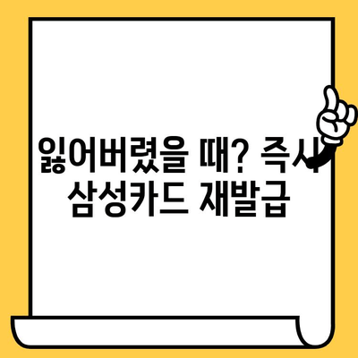 삼성카드 재발급, 어떻게 해야 할까요? | 빠르고 간편한 3가지 방법 비교