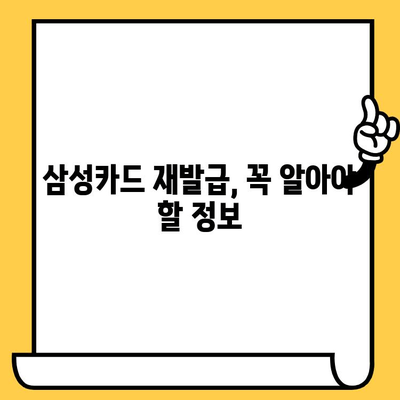 삼성카드 재발급, 어떻게 해야 할까요? | 빠르고 간편한 3가지 방법 비교