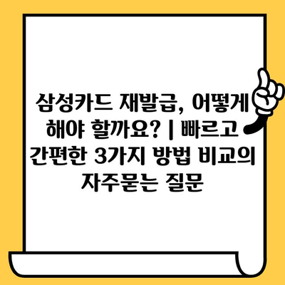 삼성카드 재발급, 어떻게 해야 할까요? | 빠르고 간편한 3가지 방법 비교