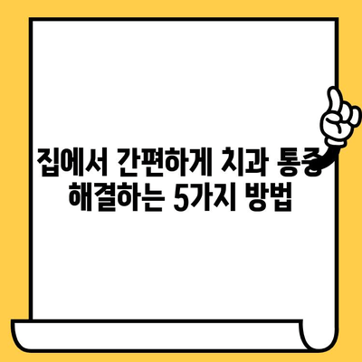 치과 통증 완화를 위한 자연적인 가정 요법| 5가지 효과적인 방법 | 치과 통증, 자연 치료, 가정 요법, 통증 완화