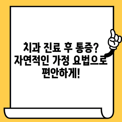 치과 통증 완화를 위한 자연적인 가정 요법| 5가지 효과적인 방법 | 치과 통증, 자연 치료, 가정 요법, 통증 완화