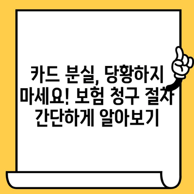 카드 분실했을 때? 보험 청구, 이렇게 하세요! | 카드 분실, 보험, 청구 절차, 실천 가이드