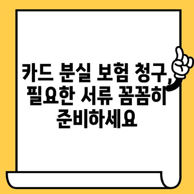 카드 분실했을 때? 보험 청구, 이렇게 하세요! | 카드 분실, 보험, 청구 절차, 실천 가이드