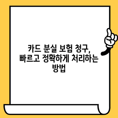 카드 분실했을 때? 보험 청구, 이렇게 하세요! | 카드 분실, 보험, 청구 절차, 실천 가이드