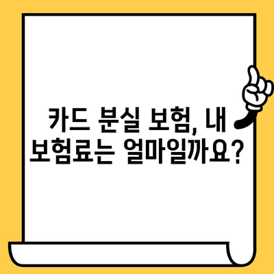 카드 분실했을 때? 보험 청구, 이렇게 하세요! | 카드 분실, 보험, 청구 절차, 실천 가이드