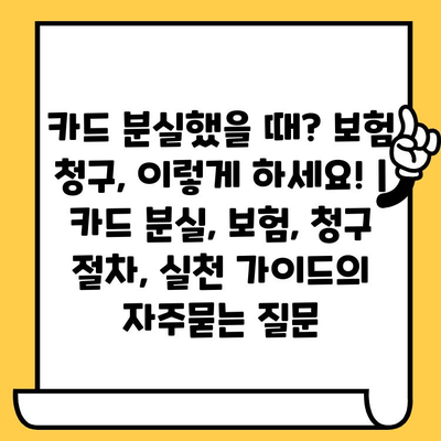 카드 분실했을 때? 보험 청구, 이렇게 하세요! | 카드 분실, 보험, 청구 절차, 실천 가이드