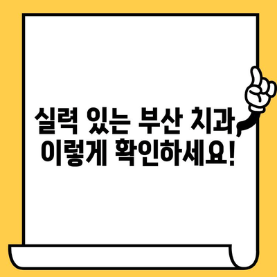 부산 치과의원 현명하게 고르는 꿀팁| 성공적인 치과 선택 가이드 | 부산 치과, 치과 추천, 치과 선택 팁