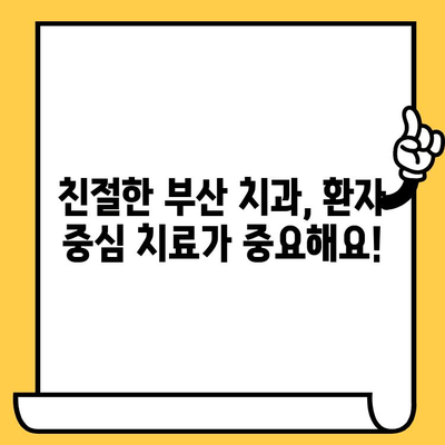 부산 치과의원 현명하게 고르는 꿀팁| 성공적인 치과 선택 가이드 | 부산 치과, 치과 추천, 치과 선택 팁