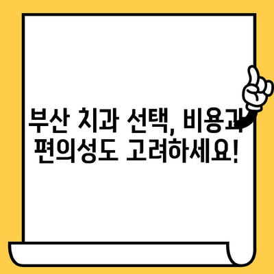 부산 치과의원 현명하게 고르는 꿀팁| 성공적인 치과 선택 가이드 | 부산 치과, 치과 추천, 치과 선택 팁