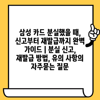 삼성 카드 분실했을 때, 신고부터 재발급까지 완벽 가이드 | 분실 신고, 재발급 방법, 유의 사항