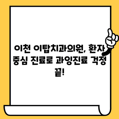 이천 이탑치과의원에서 과잉진료 피하는 방법| 환자 중심 치료 가이드 | 과잉진료, 치과 진료, 환자 권리, 이천 치과