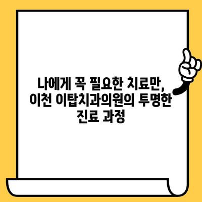 이천 이탑치과의원에서 과잉진료 피하는 방법| 환자 중심 치료 가이드 | 과잉진료, 치과 진료, 환자 권리, 이천 치과