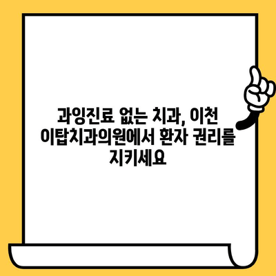 이천 이탑치과의원에서 과잉진료 피하는 방법| 환자 중심 치료 가이드 | 과잉진료, 치과 진료, 환자 권리, 이천 치과