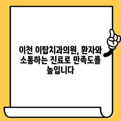 이천 이탑치과의원에서 과잉진료 피하는 방법| 환자 중심 치료 가이드 | 과잉진료, 치과 진료, 환자 권리, 이천 치과