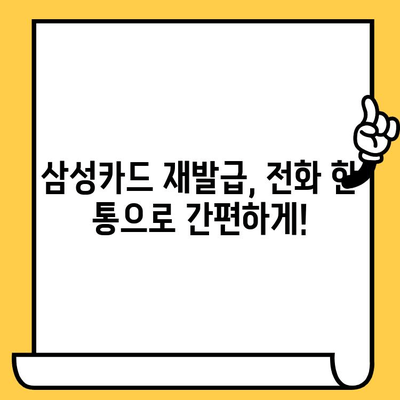 삼성카드 재발급| 전화번호, 고객센터 운영 시간, 상담 방법 | 빠르고 간편하게 카드 재발급 받는 방법