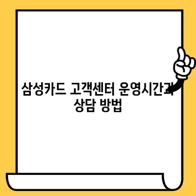 삼성카드 재발급| 전화번호, 고객센터 운영 시간, 상담 방법 | 빠르고 간편하게 카드 재발급 받는 방법