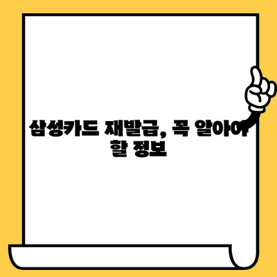 삼성카드 재발급| 전화번호, 고객센터 운영 시간, 상담 방법 | 빠르고 간편하게 카드 재발급 받는 방법