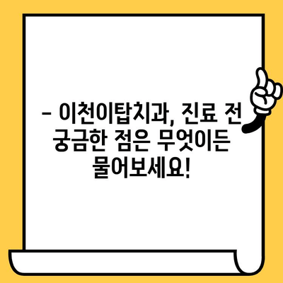 과잉진료 걱정? 이천이탑치과의 솔직한 진료 팁! | 이천 치과, 정직한 진료, 과잉진료 예방