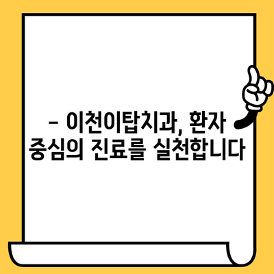 과잉진료 걱정? 이천이탑치과의 솔직한 진료 팁! | 이천 치과, 정직한 진료, 과잉진료 예방