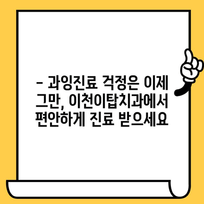 과잉진료 걱정? 이천이탑치과의 솔직한 진료 팁! | 이천 치과, 정직한 진료, 과잉진료 예방