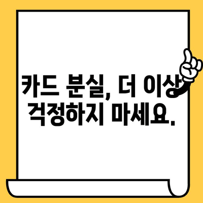 국민카드 분실, 해지, 재발급 신청 완벽 가이드 | 카드 분실 시, 해지, 재발급 절차, 주의 사항