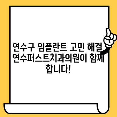 연수구 임플란트 고민? 인천 연수퍼스트치과의원에서 해결하세요 | 임플란트 상담, 가격, 후기, 추천, 치과