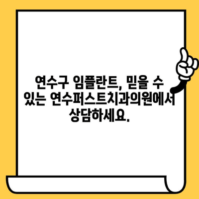 연수구 임플란트 고민? 인천 연수퍼스트치과의원에서 해결하세요 | 임플란트 상담, 가격, 후기, 추천, 치과