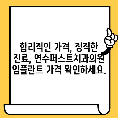 연수구 임플란트 고민? 인천 연수퍼스트치과의원에서 해결하세요 | 임플란트 상담, 가격, 후기, 추천, 치과