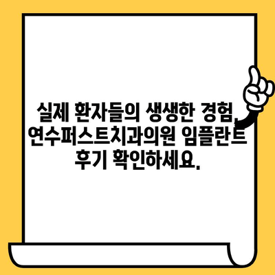 연수구 임플란트 고민? 인천 연수퍼스트치과의원에서 해결하세요 | 임플란트 상담, 가격, 후기, 추천, 치과