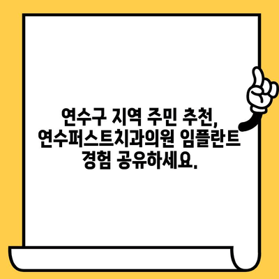 연수구 임플란트 고민? 인천 연수퍼스트치과의원에서 해결하세요 | 임플란트 상담, 가격, 후기, 추천, 치과