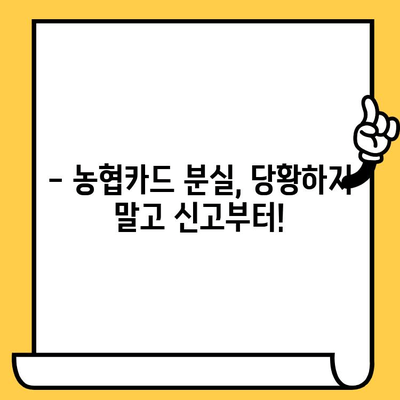 농협카드 분실했을 때? 신고부터 재발급, 해지까지 한번에 해결하세요! | 농협카드, 분실, 재발급, 해지, 카드