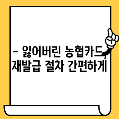 농협카드 분실했을 때? 신고부터 재발급, 해지까지 한번에 해결하세요! | 농협카드, 분실, 재발급, 해지, 카드